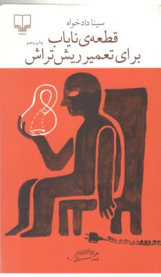 برج بابل : قطعه ی نایاب برای تعمیر ریش تراش ( چشمه )