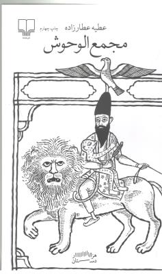 برج بابل : مجمع الوحش ( چشمه )