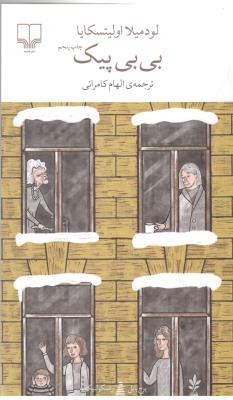 برج بابل : بی بی پیک ( چشمه )