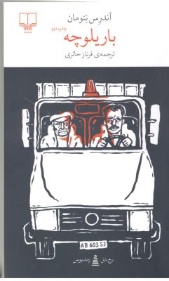 برج بابل : باریلوچه ( چشمه )