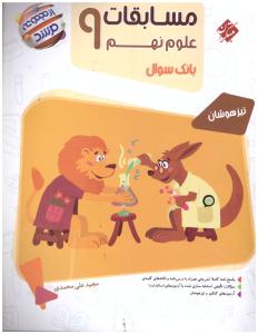 مسابقات علوم نهم 9 مرشد ( مبتکران ) مسابقات علوم نهم 9 مرشد ( مبتکران )