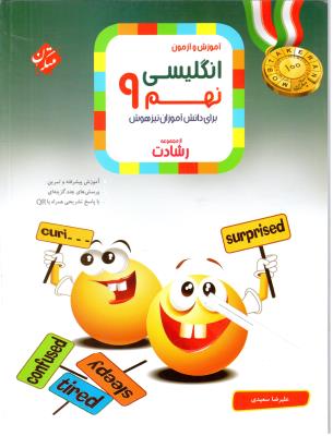 زبان انگلیسی نهم 9 رشادت ( مبتکران ) زبان انگلیسی نهم 9 رشادت ( مبتکران )