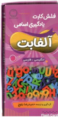 فلش کارت یادگیری اسامی آلفابت دو زبانه  - ALFABET    ( دانشیار )