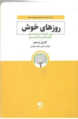 روزهای خوش - مسیر هدایت از تروما به سوی آزادی کامل و آرامش درون - ( ذهن آویز )