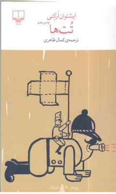 برج بابل : تت ها ( چشمه )