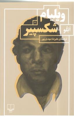 اتلو - نمایشنامه ( چشمه ) اتلو - نمایشنامه ( چشمه )