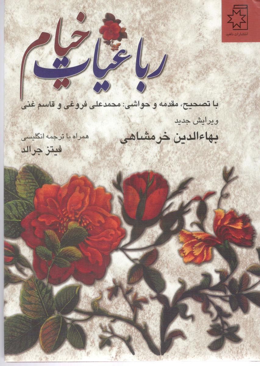 رباعیات خیام   بهاء الدین خرمشاهی  ( ناهید )