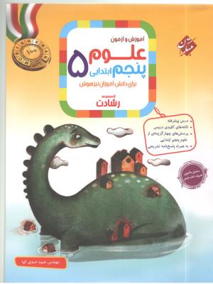 علوم پنجم 5 ابتدایی ( دبستان ) رشادت ( مبتکران ) علوم پنجم 5 ابتدایی ( دبستان ) رشادت ( مبتکران )