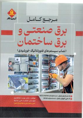 مرجع کامل برق صنعتی و برق ساختمان ، نصاب سیستم های فتوولتائیک خورشیدی  ( آروین نگار )