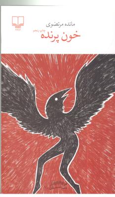 برج بابل : خون پرنده ( چشمه )