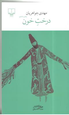 برج بابل : درخت خون ( چشمه )