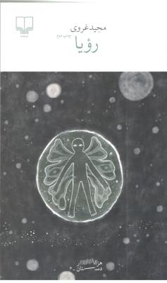 برج بابل : رویا ( چشمه )