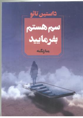 سم هستم بفرمایید ( آوای چکامه )