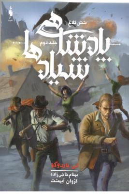 شش کلاغ - جلد دوم ، پادشاهی شیادها ( باژ )