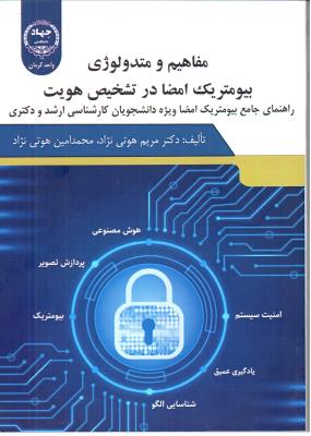 مفاهیم و متدولوژی - بیومتریک امضا در تشخیص هویت - راهنمای جامع بیو متریک امضا ویژه دانشجویان ارشد و دکتی ( جهاد دانشگاه