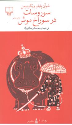 برج بابل : سوروسات در سوراخ موش ( چشمه )