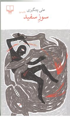 برج بابل : سوز سفید ( چشمه )