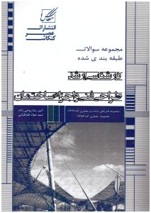 طراحی فنی و اجزا ساختمان ( عصر کنکاش )