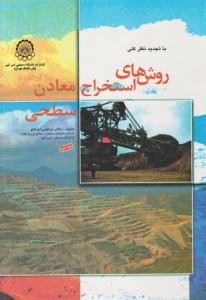 روش های استخراج معادن سطحی جلد 2 دوم ( صنعتی امیر کبیر )
