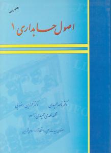 اصول حسابداری 1 ( سایه گستر )