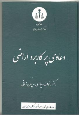 دعاوی پر کاربرد اراضی  ( دادگستری استان تهران )