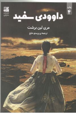 داوودی سفید - رمان ( دانش آفرین )