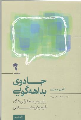 جادوی بداهه گویی - راز و رمز سخنرانی های فراموش نشدنی ( نشر آموخته )