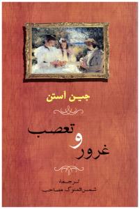 غرور و تعصب { جین آستین } ( جامی )