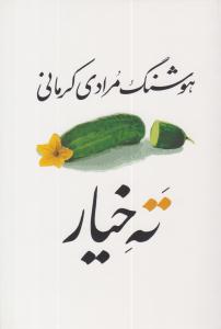 ته خیار (معین )