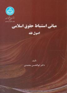 مبانی استنباط حقوق اسلامی ( اصول فقه ) ( دانشگاه تهران )