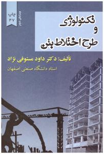 تکنولوژی و طرح اختلاط بتن ( ارکان دانش )
