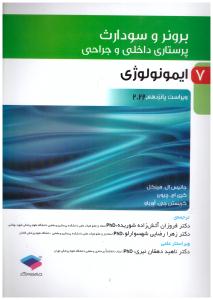 برونر و سودارث پرستاری داخلی و جراحی جلد 7  ایمونولوژی  ( جامعه نگر )