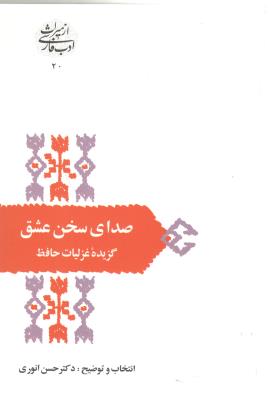 صدای سخن عشق - گزیده غزلیات حافظ ( سخن )