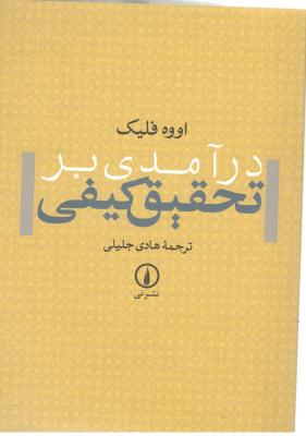 در آمدی بر تحقیق کیفی ( نشر نی ) در آمدی بر تحقیق کیفی ( نشر نی )