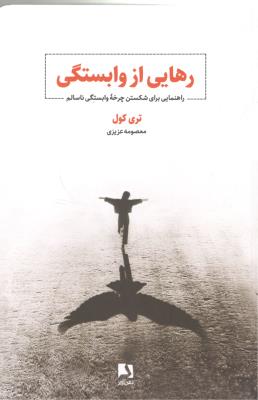 رهایی از وابستگی - راهنمایی برای شکستن چرخه وابستگی ناسالم ( ذهن  آویز )