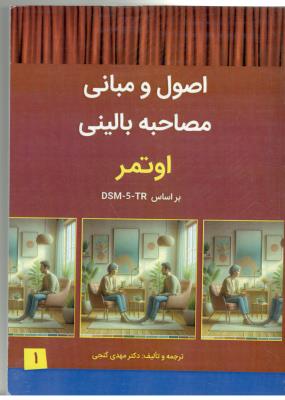 اصول  و مبانی مصاحبه بالینی  - اوتمر بر اساس DSM -5 - TR  ، جلد اول ( ساوالان )