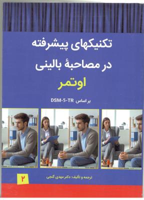 تکنیکهای پیشرفته در مصاحبه بالینی اوتمر - بر اساس DSM - 5- TR  ،جلد دوم  ( ساوالان )
