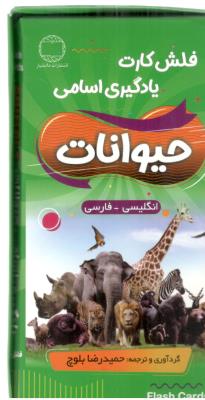 فلش کارت یادگیری اسامی حیوانات  دو زبانه - ANIMALS    ( دانشیار )
