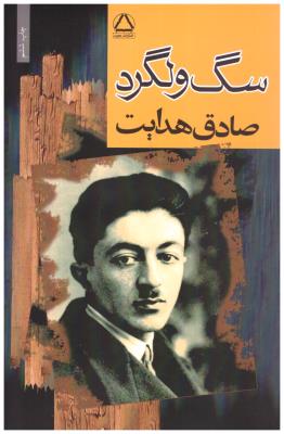 سگ ولگرد { صادق هدایت } ( مجید )