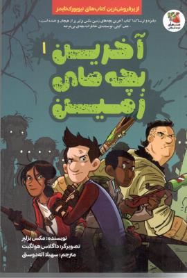 آخرین بچه های زمین 1 - کتاب های توت فرنگی  ( سایه گستر )