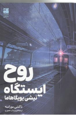 روح ایستگاه نیشی یویگاهاما - رمان ژاپنی ( دانش آفرین )