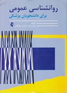 روانشناسی عمومی برای دانشجویان پزشکی ( ارجمند )