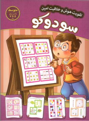 تقویت هوش و خلاقیت امین - سودوکو ، 5 تا 7 ، متوسط  ( اعتلای وطن )