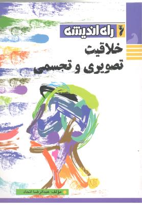 خلاقیت تصویری و تجسمی ( راه اندیشه ) خلاقیت تصویری و تجسمی ( راه اندیشه )