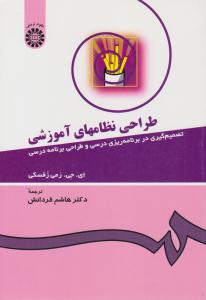 طراحی نظام های آموزشی کد 431 ( سمت )