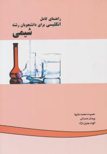 راهنمای کامل انگلیسی برای دانشجویان رشته شیمی ( زانیس )