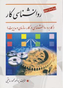 روانشناسی کار محمود ساعتچی ویراست سوم  (ویرایش )