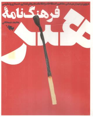 فرهنگ نامه هنر - مروری بر مهم ترین ، مبانی ، مفاهیم ، اصطلاحات و اطلاعات شنیداری و نمایشی ( نشر طلایی )