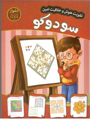 تقویت هوش و خلاقیت امین - سودوکو ، 7 تا 11 سال ، دشوار  ( اعتلای وطن )