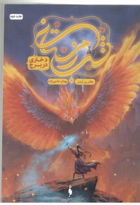 شب زمستانی جلد دوم 2 - دختری در ربرج ( باژ )